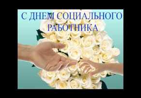 Поздравление с Днём социального работника от директора ТЦСО «Сокольники» Ольги Анатольев
