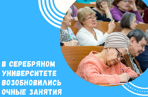 Возобновились очные занятия в Серебряном университете проекта «Московское долголетие»