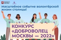 «Доброволец Москвы — 2022»