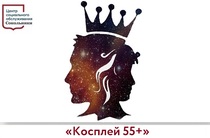 Фестиваль исторических костюмов «Косплей 55+»